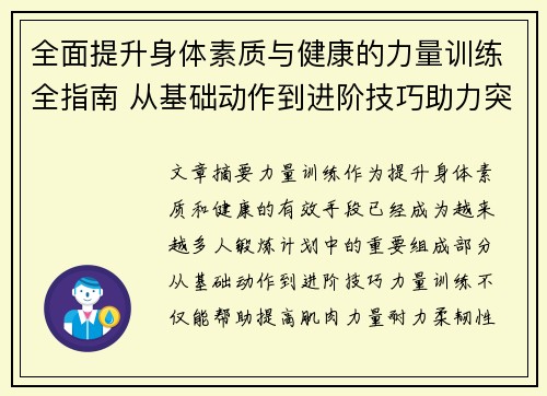 全面提升身体素质与健康的力量训练全指南 从基础动作到进阶技巧助力突破极限