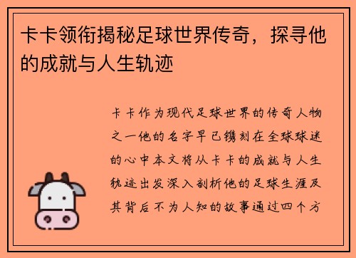 卡卡领衔揭秘足球世界传奇，探寻他的成就与人生轨迹