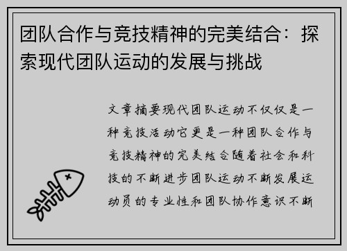 团队合作与竞技精神的完美结合：探索现代团队运动的发展与挑战