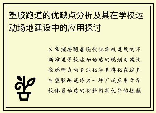 塑胶跑道的优缺点分析及其在学校运动场地建设中的应用探讨