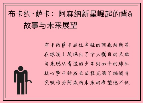 布卡约·萨卡：阿森纳新星崛起的背后故事与未来展望