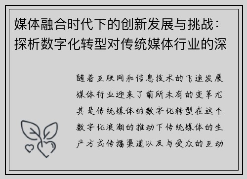 媒体融合时代下的创新发展与挑战：探析数字化转型对传统媒体行业的深远影响