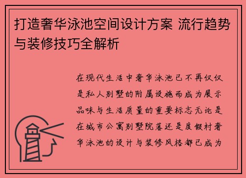 打造奢华泳池空间设计方案 流行趋势与装修技巧全解析