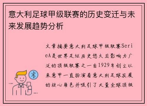 意大利足球甲级联赛的历史变迁与未来发展趋势分析