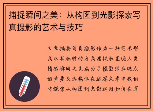 捕捉瞬间之美：从构图到光影探索写真摄影的艺术与技巧
