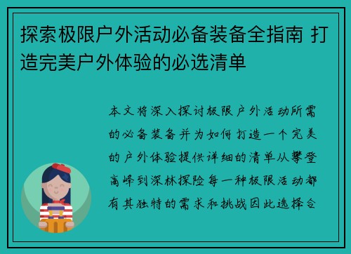 探索极限户外活动必备装备全指南 打造完美户外体验的必选清单
