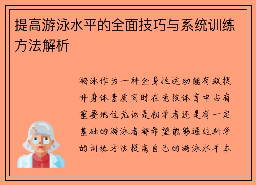 提高游泳水平的全面技巧与系统训练方法解析