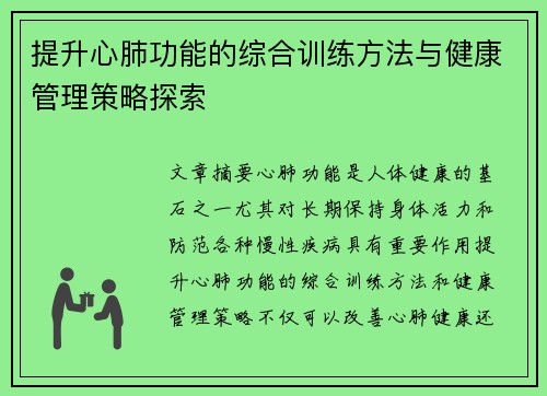 提升心肺功能的综合训练方法与健康管理策略探索