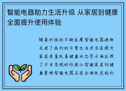 智能电器助力生活升级 从家居到健康全面提升使用体验