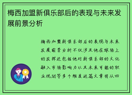 梅西加盟新俱乐部后的表现与未来发展前景分析