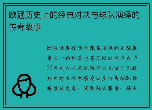 欧冠历史上的经典对决与球队演绎的传奇故事