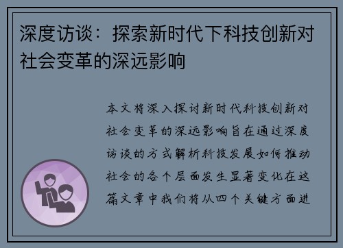 深度访谈：探索新时代下科技创新对社会变革的深远影响