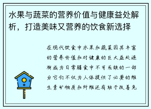水果与蔬菜的营养价值与健康益处解析，打造美味又营养的饮食新选择