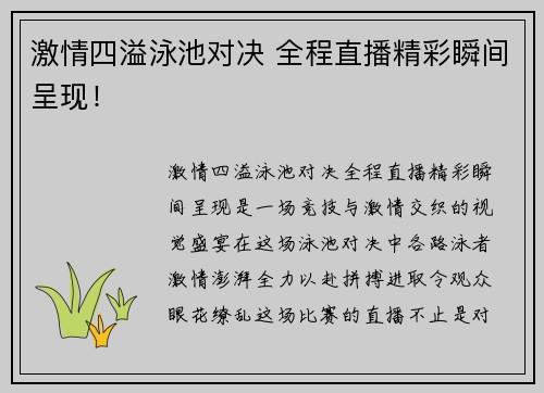 激情四溢泳池对决 全程直播精彩瞬间呈现！
