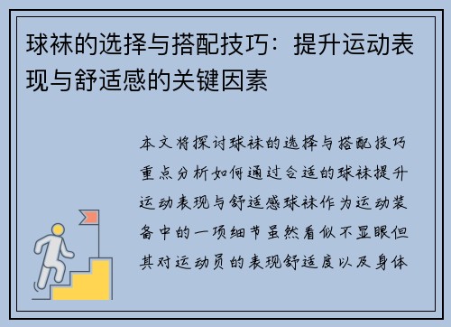 球袜的选择与搭配技巧：提升运动表现与舒适感的关键因素