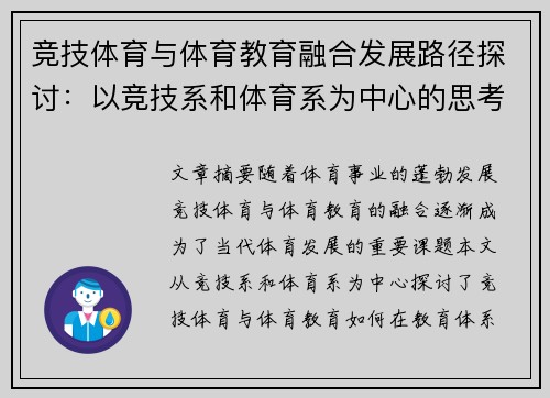 竞技体育与体育教育融合发展路径探讨：以竞技系和体育系为中心的思考与实践