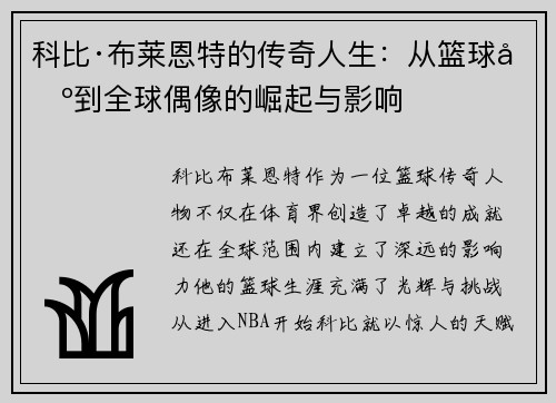 科比·布莱恩特的传奇人生：从篮球场到全球偶像的崛起与影响