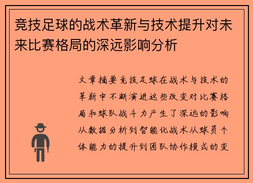 竞技足球的战术革新与技术提升对未来比赛格局的深远影响分析