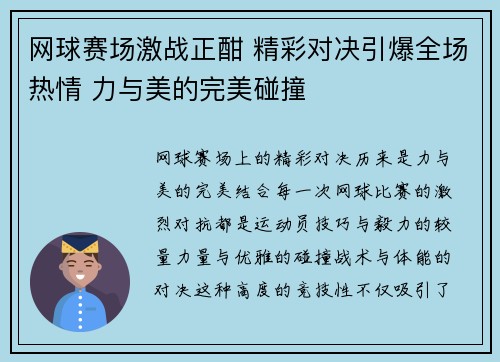 网球赛场激战正酣 精彩对决引爆全场热情 力与美的完美碰撞