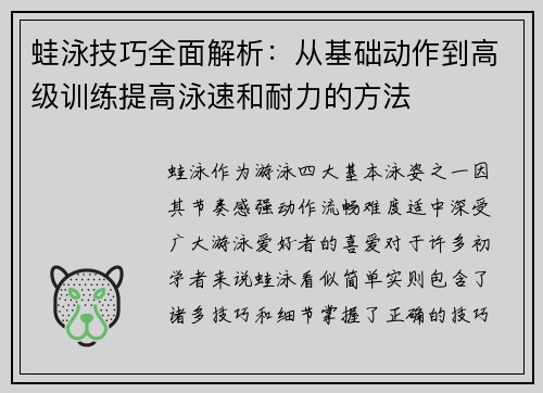 蛙泳技巧全面解析：从基础动作到高级训练提高泳速和耐力的方法