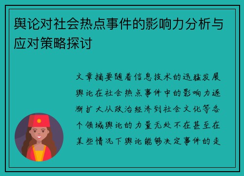 舆论对社会热点事件的影响力分析与应对策略探讨