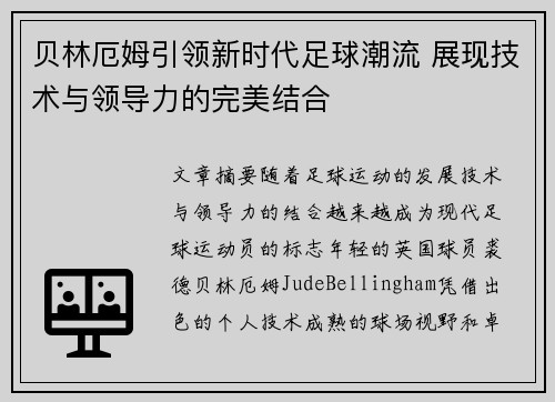 贝林厄姆引领新时代足球潮流 展现技术与领导力的完美结合