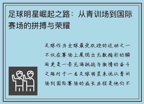 足球明星崛起之路：从青训场到国际赛场的拼搏与荣耀