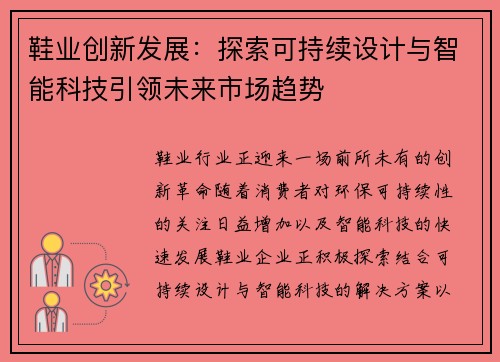鞋业创新发展：探索可持续设计与智能科技引领未来市场趋势