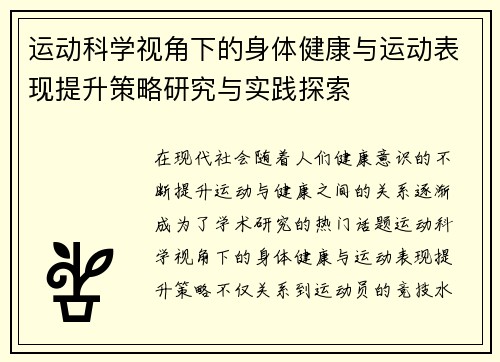 运动科学视角下的身体健康与运动表现提升策略研究与实践探索
