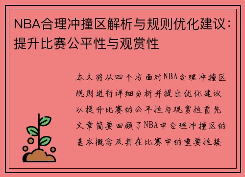 NBA合理冲撞区解析与规则优化建议：提升比赛公平性与观赏性