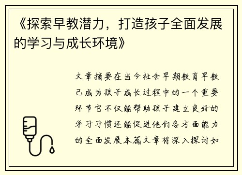 《探索早教潜力，打造孩子全面发展的学习与成长环境》