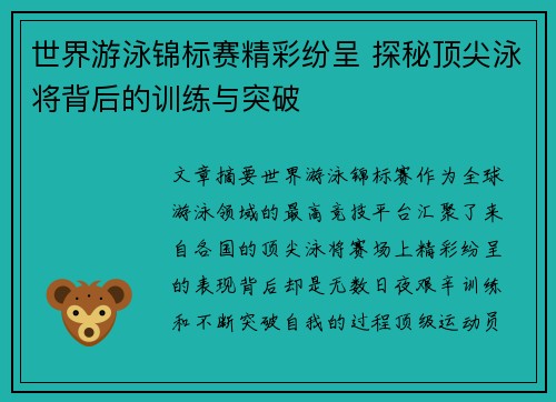 世界游泳锦标赛精彩纷呈 探秘顶尖泳将背后的训练与突破