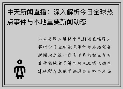 中天新闻直播：深入解析今日全球热点事件与本地重要新闻动态