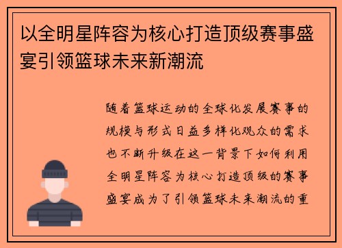 以全明星阵容为核心打造顶级赛事盛宴引领篮球未来新潮流