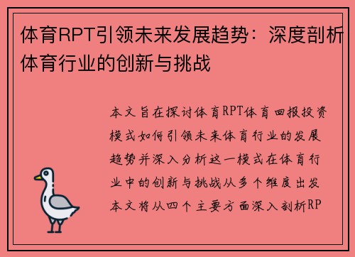 体育RPT引领未来发展趋势：深度剖析体育行业的创新与挑战
