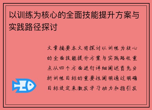 以训练为核心的全面技能提升方案与实践路径探讨
