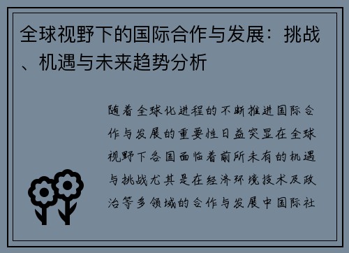 全球视野下的国际合作与发展：挑战、机遇与未来趋势分析