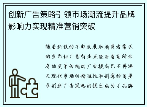 创新广告策略引领市场潮流提升品牌影响力实现精准营销突破