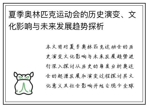 夏季奥林匹克运动会的历史演变、文化影响与未来发展趋势探析