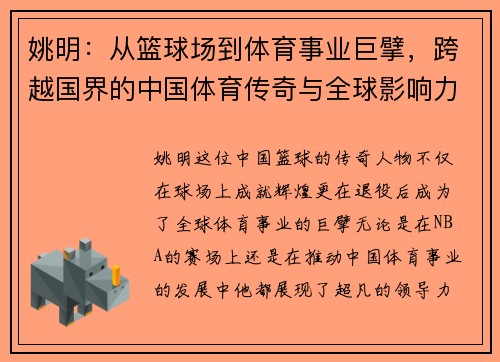 姚明：从篮球场到体育事业巨擘，跨越国界的中国体育传奇与全球影响力