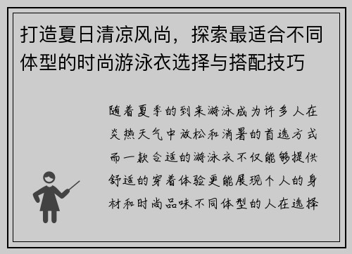 打造夏日清凉风尚，探索最适合不同体型的时尚游泳衣选择与搭配技巧