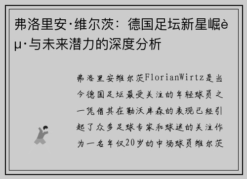 弗洛里安·维尔茨：德国足坛新星崛起与未来潜力的深度分析
