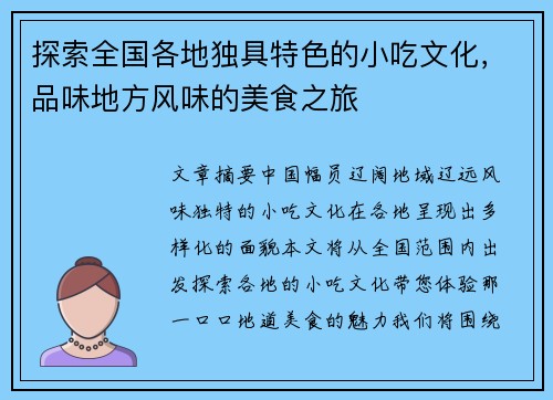 探索全国各地独具特色的小吃文化，品味地方风味的美食之旅