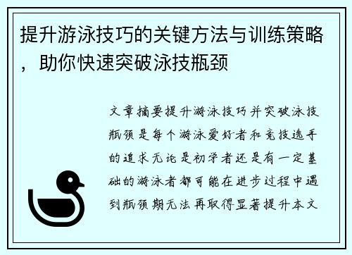 提升游泳技巧的关键方法与训练策略，助你快速突破泳技瓶颈
