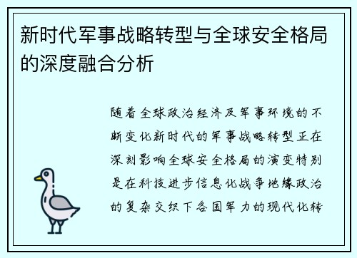 新时代军事战略转型与全球安全格局的深度融合分析
