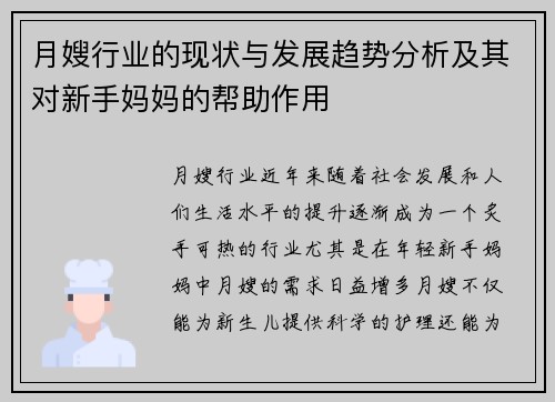 月嫂行业的现状与发展趋势分析及其对新手妈妈的帮助作用