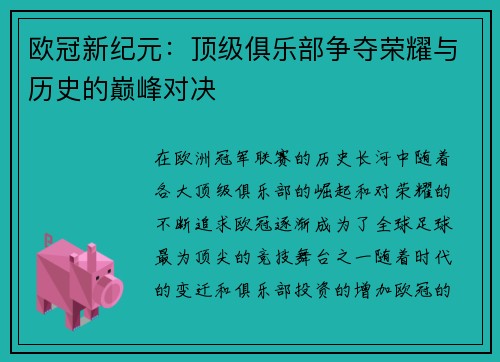 欧冠新纪元：顶级俱乐部争夺荣耀与历史的巅峰对决