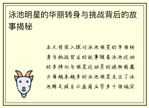泳池明星的华丽转身与挑战背后的故事揭秘