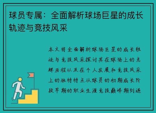球员专属：全面解析球场巨星的成长轨迹与竞技风采
