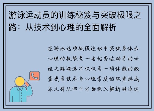 游泳运动员的训练秘笈与突破极限之路：从技术到心理的全面解析